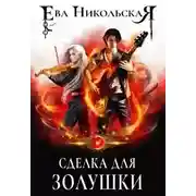 Постер книги Сделка для Золушки