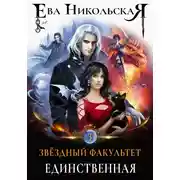 Постер книги Единственная