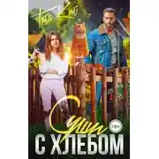 Постер книги Суши с хлебом