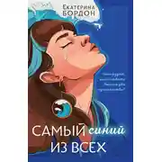 Постер книги Самый синий из всех