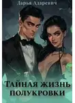 Дарья Адаревич - Тайная жизнь полукровки