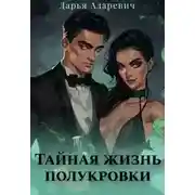 Постер книги Тайная жизнь полукровки