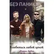 Постер книги Без паники! или Влюбиться любой ценой