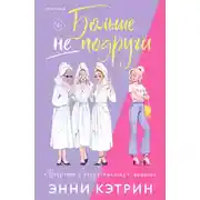 Постер книги Больше не подруги
