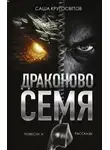 Саша Кругосветов - Драконово семя
