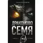 Постер книги Драконово семя