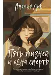 Амалия Лик - Пять жизней и одна смерть