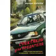 Постер книги Спектакль для предателя