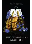 Лили Мокашь - Цветок вампира – аконит