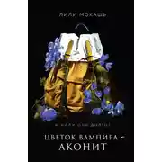 Постер книги Цветок вампира – аконит