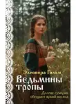 Элеонора Гильм - Ведьмины тропы