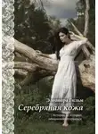 Элеонора Гильм - Серебряная кожа. Истории, от которых невозможно оторваться
