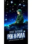 Александр Рыжков - Этот русский рок-н-ролл