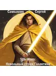 Сергей Самылкин - Star Wars: Невольный страж Галактики