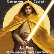 Постер книги Star Wars: Невольный страж Галактики