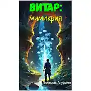 Постер книги Витар: Мимикрия
