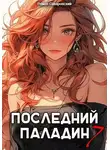 Роман Саваровский - Последний Паладин. Том 7