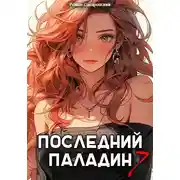 Постер книги Последний Паладин. Том 7