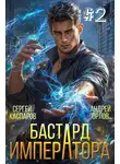 Андрей Орлов - Бастард Императора. Том 2