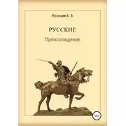 Постер книги Русские. Происхождение