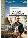 Евгений Шалашов - Господин следователь