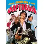 Постер книги Фартовый. Лихие 90-е