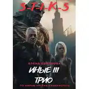Постер книги S-T-I-K-S "Иные 3"
