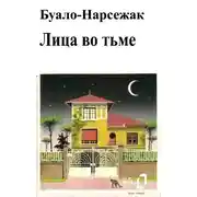 Постер книги Лица во тьме