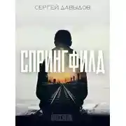 Постер книги Спрингфилд [СИ]