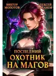Виктор Молотов - Последний Охотник на Магов. Том 4