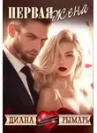 Диана Рымарь - Первая жена