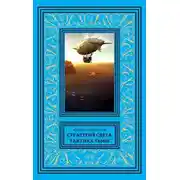 Постер книги Стратегия света, тактика тьмы