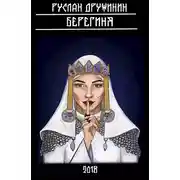 Постер книги Берегиня