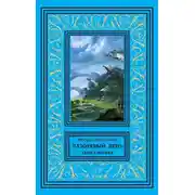 Постер книги Лазоревый день. Книга первая