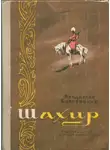 Владислав Бахревский - Шахир