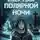 Александр Яковлев - Жертвы полярной ночи