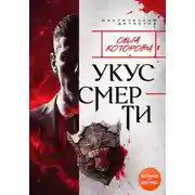 Постер книги Укус смерти