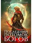 Илья Соломенный - Последний потомок богов. Том 1