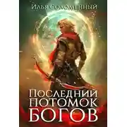 Постер книги Последний потомок богов. Том 1