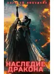 Алексей Любушкин - Наследие Дракона