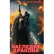 Постер книги Наследие Дракона