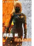 Алексей Любушкин - Лед и Пламя