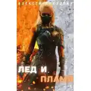 Постер книги Лед и Пламя