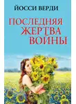 Йосси Верди - Последняя жертва войны (сборник)