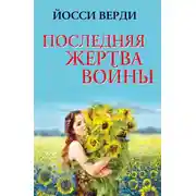 Постер книги Последняя жертва войны (сборник)