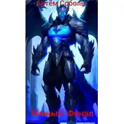 Постер книги Тёмный: Финал