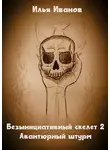 Илья Иванов - Авантюрный штурм