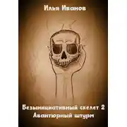 Постер книги Авантюрный штурм