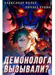 Ричард Рубин - Демонолога вызывали? Том 1