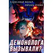 Постер книги Демонолога вызывали? Том 1